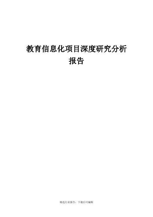 [行业报告]教育信息化项目深度研究分析报告