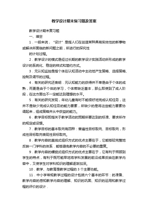 教学设计期末复习题及答案