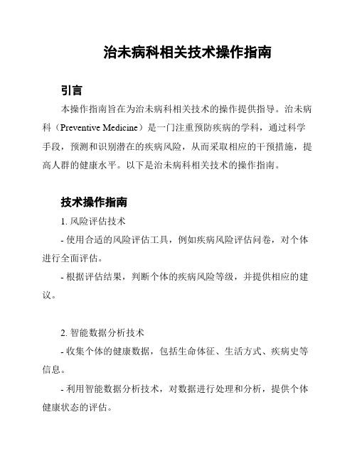 治未病科相关技术操作指南