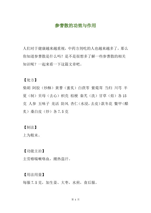 参耆散的功效与作用