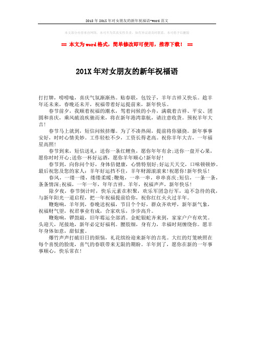 2018年201X年对女朋友的新年祝福语-word范文 (1页)