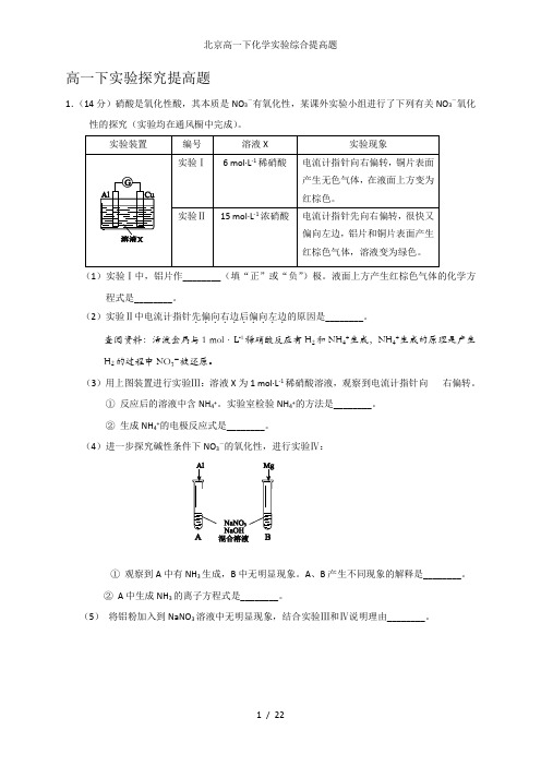 北京高一下化学实验综合提高题