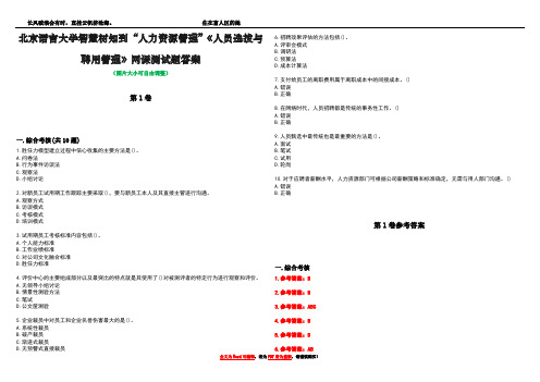 北京语言大学智慧树知到“人力资源管理”《人员选拔与聘用管理》网课测试题答案卷2