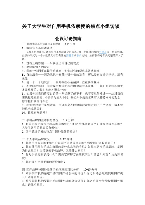 关于大学生对自用手机依赖度的焦点小组访谈