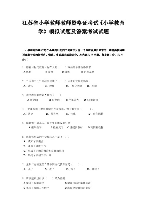 江苏省小学教师教师资格证考试《小学教育学》模拟试题及答案考试试题