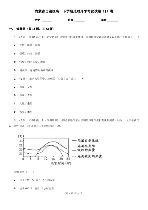 内蒙古自治区高一下学期地理开学考试试卷(I)卷