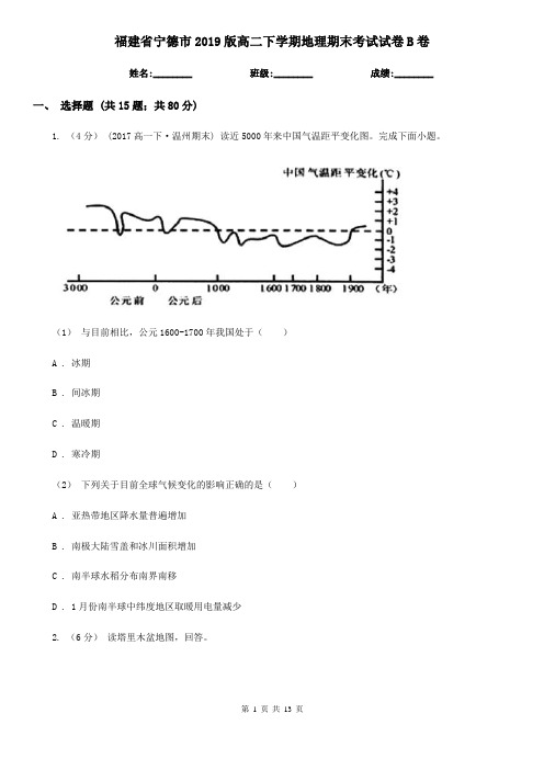 福建省宁德市2019版高二下学期地理期末考试试卷B卷