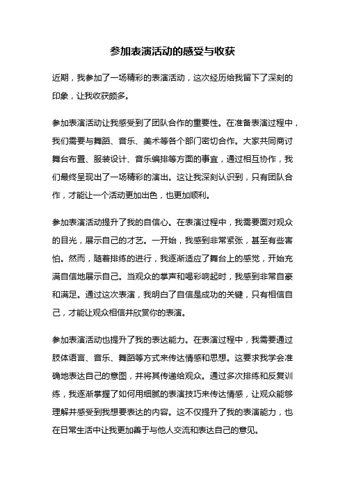 参加表演活动的感受与收获