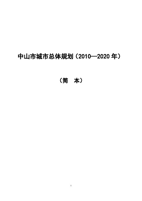 《中山市城市总体规划(2010-2020年)》说明