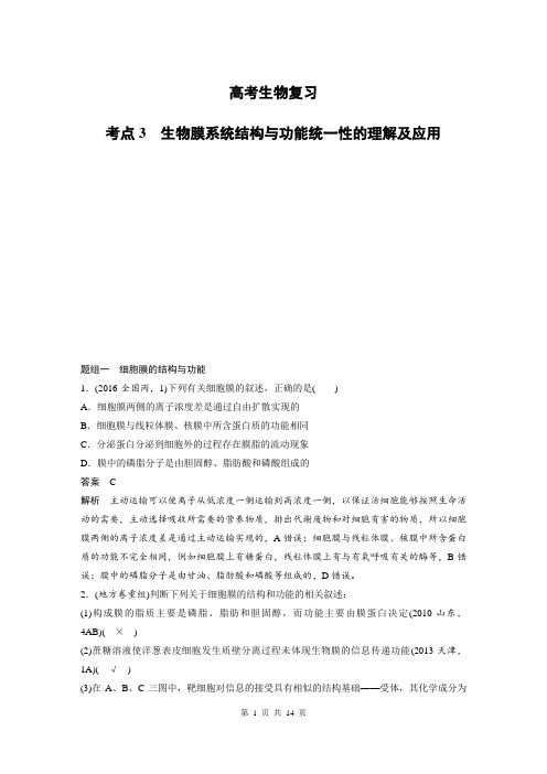 高考生物复习 考点3：生物膜系统结构与功能统一性的理解及应用