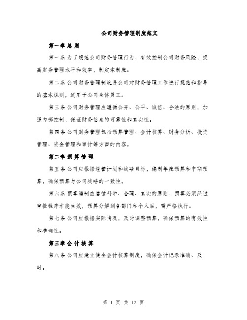 公司财务管理制度范文（3篇）