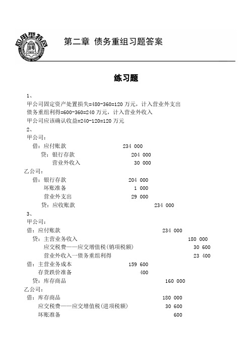 高财第二章 债务重组习题答案