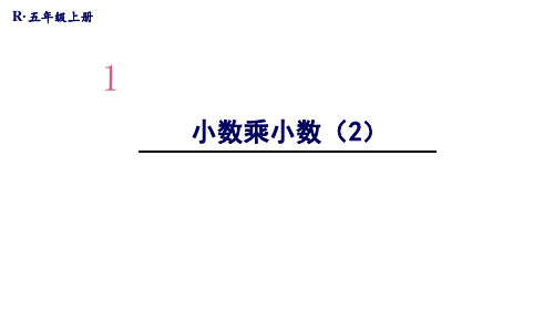 人教版《小数乘小数》ppt课件2(共19张PPT)