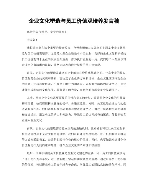 企业文化塑造与员工价值观培养发言稿