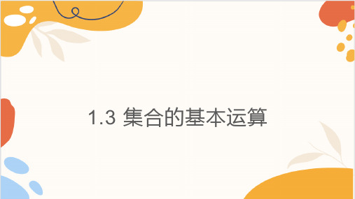 数学人教A版必修第一册1.3集合的基本运算课件(1)