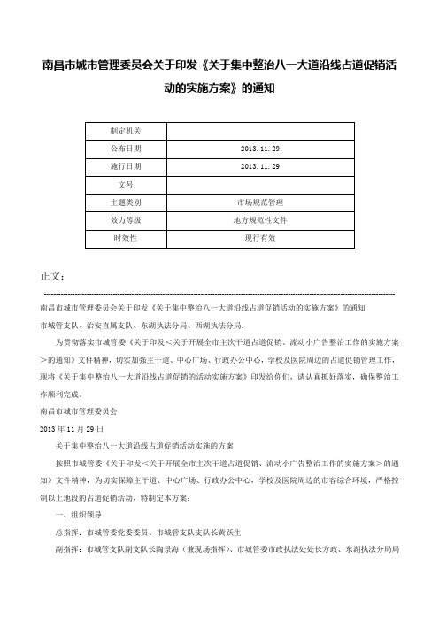 南昌市城市管理委员会关于印发《关于集中整治八一大道沿线占道促销活动的实施方案》的通知-