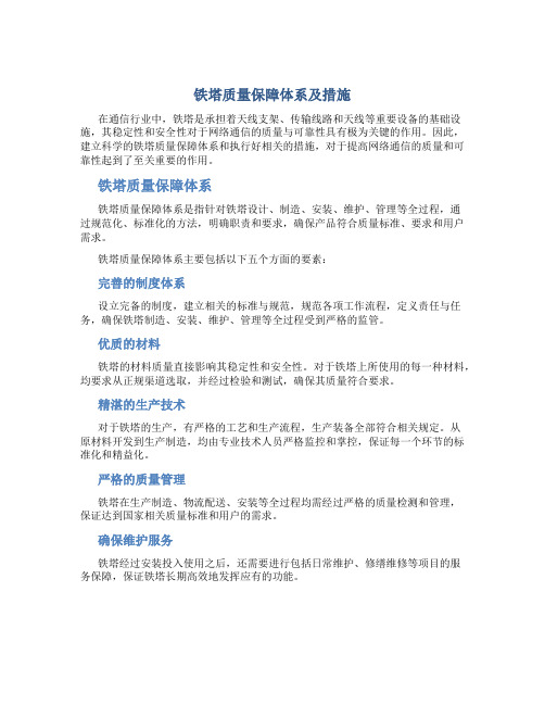 铁塔质量保障体系及措施