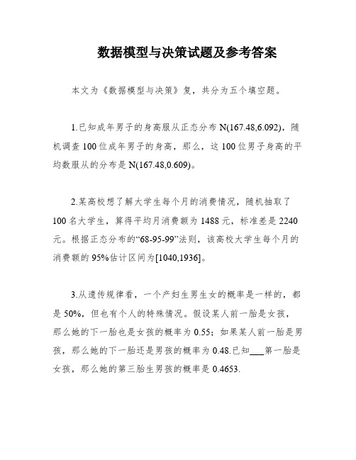 数据模型与决策试题及参考答案