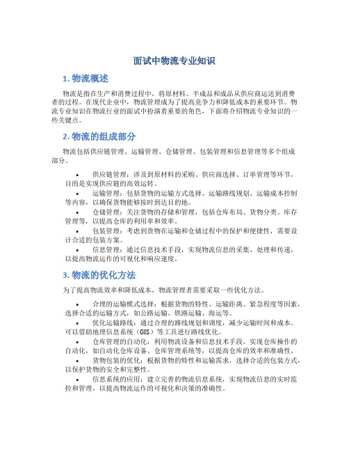 面试中物流专业知识