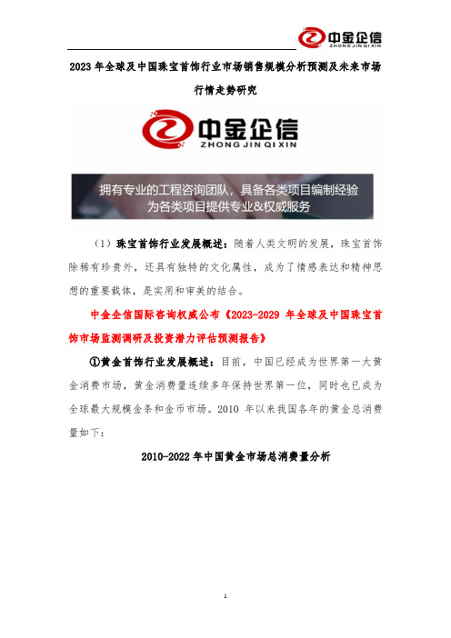 2023年全球及中国珠宝首饰行业市场销售规模分析预测及未来市场行情走势研究