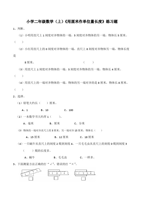 【小学数学】西师大版小学二年级数学(上)《用厘米作单位量长度》练习题(含答案)