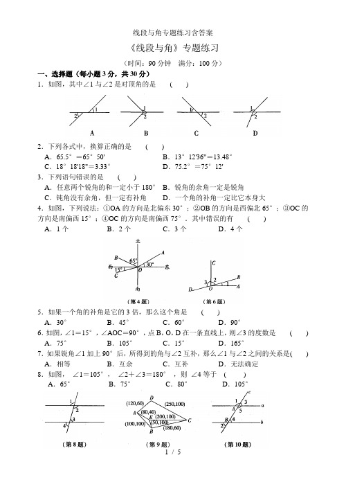 线段与角专题练习含答案