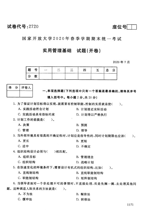 电大实用管理基础期末试卷及答案2020年7月_2007