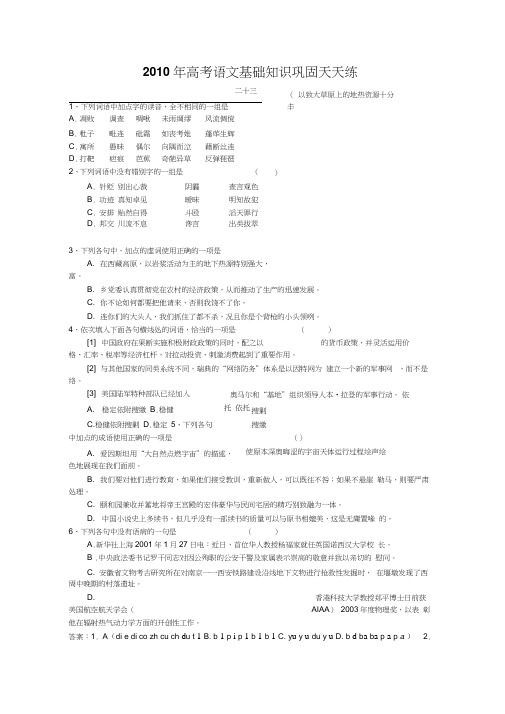 2010年高考语文基础知识巩固天天练二十三doc下载