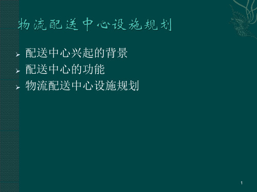 物流配送中心设施规划