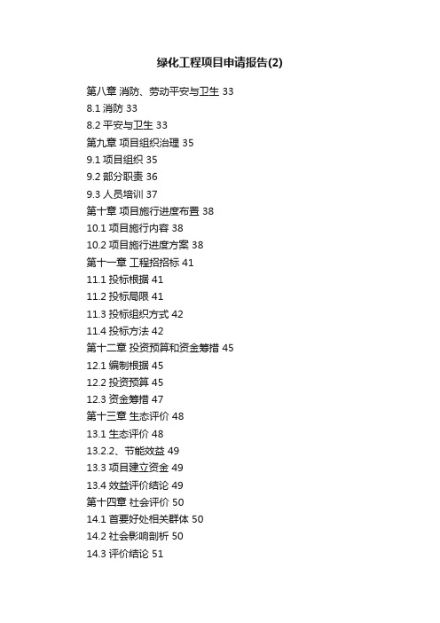 绿化工程项目申请报告（2）