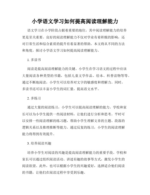 小学语文学习如何提高阅读理解能力