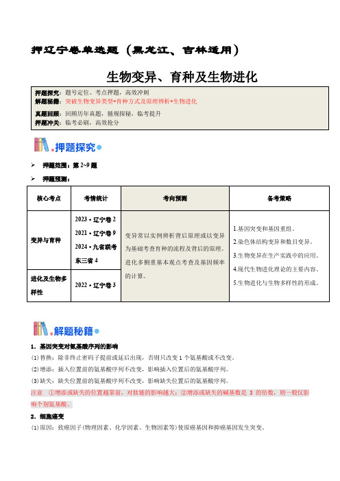 押题点02 生物变异、育种及生物进化(解析版)