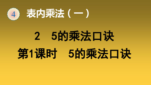 《5的乘法口诀》公开课下载(人教版)1