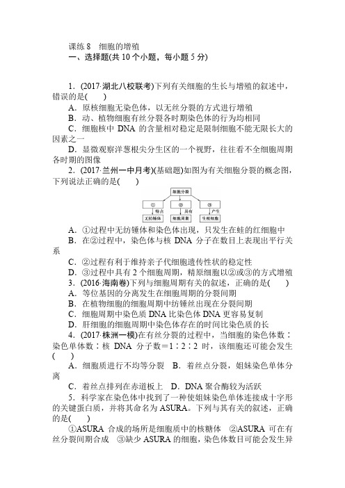 2018高三生物一轮复习课练8 细胞的增殖 含解析