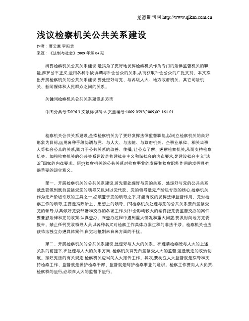 浅议检察机关公共关系建设