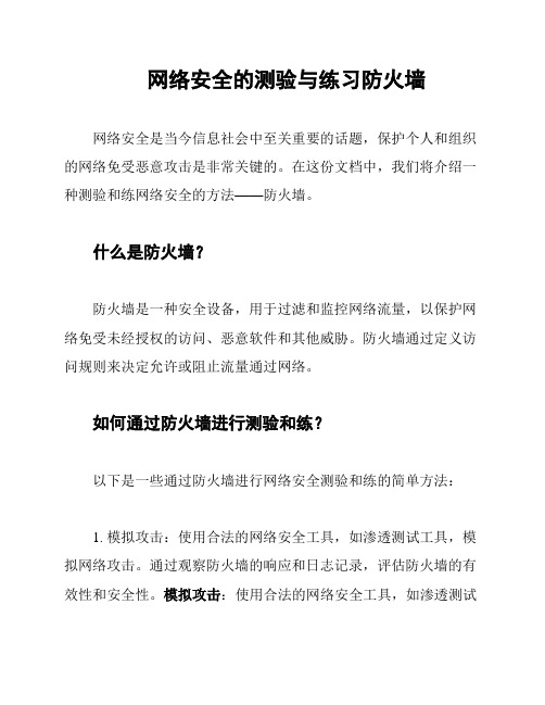 网络安全的测验与练习防火墙