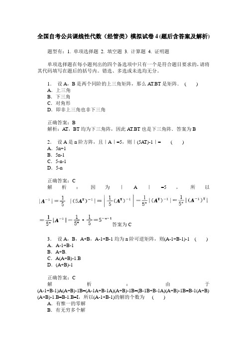 全国自考公共课线性代数(经管类)模拟试卷4(题后含答案及解析)