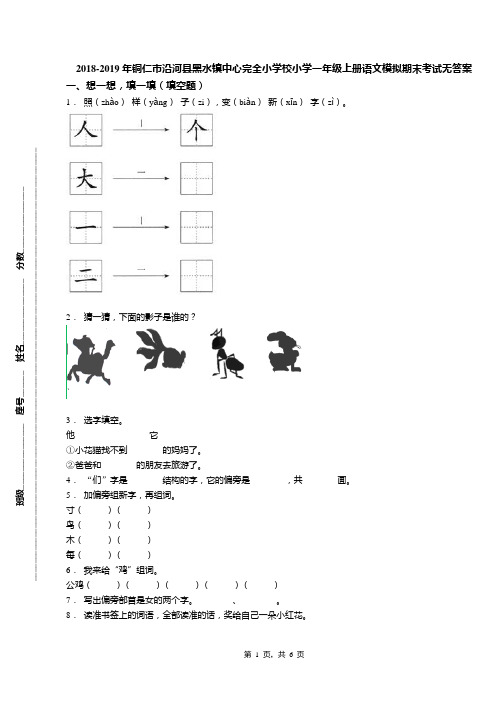 2018-2019年铜仁市沿河县黑水镇中心完全小学校小学一年级上册语文模拟期末考试无答案