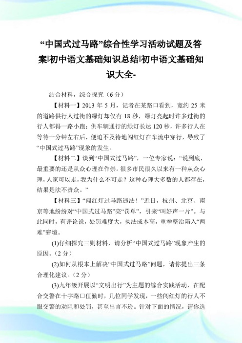 “中国式过马路”综合性学习活动试题及答案-初中语文基础知识总结-初中.doc