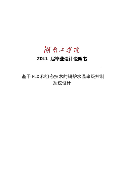 基于PLC和组态技术的锅炉水温串级控制系统设计