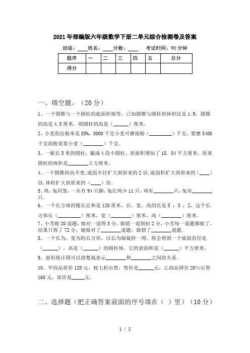 2021年部编版六年级数学下册二单元综合检测卷及答案