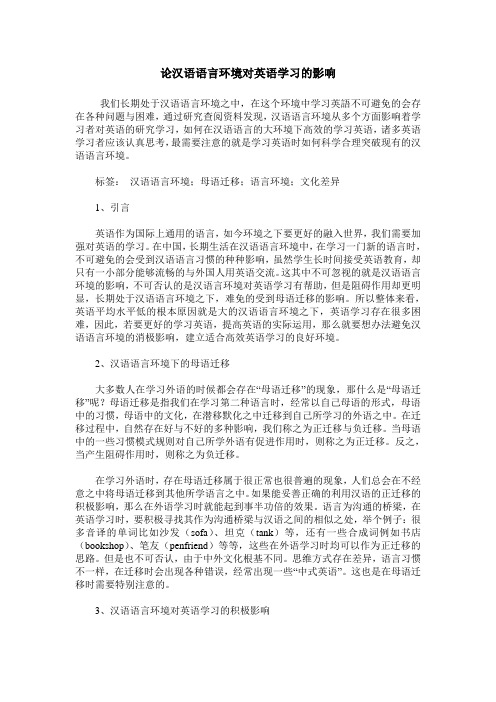 论汉语语言环境对英语学习的影响