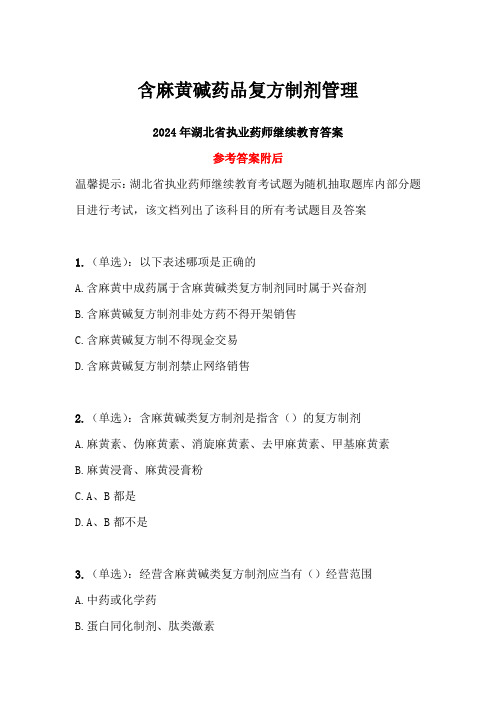 含麻黄碱药品复方制剂管理答案-2024年湖北省执业药师继续教育