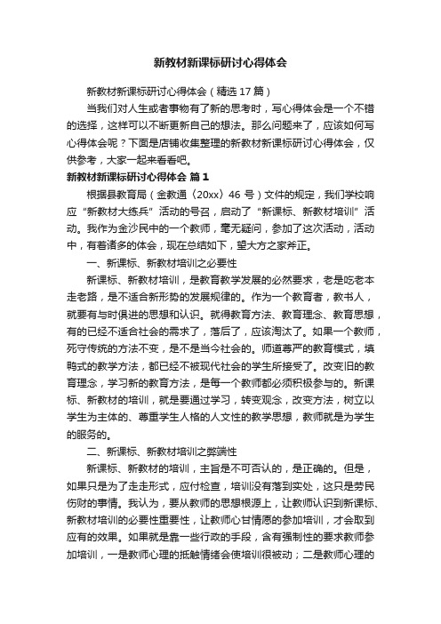 新教材新课标研讨心得体会