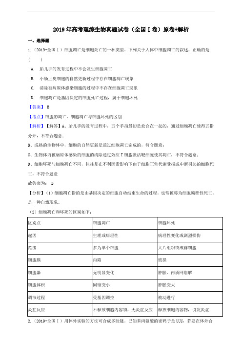 高考理综全国Ⅰ卷生物真题试卷（解析版）