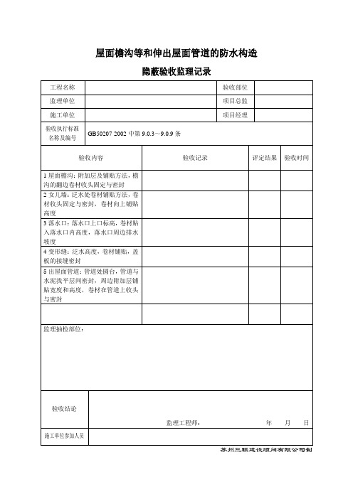 屋面防水细部做法隐蔽工程验收记录表