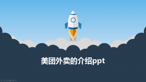 美团外卖的介绍ppt