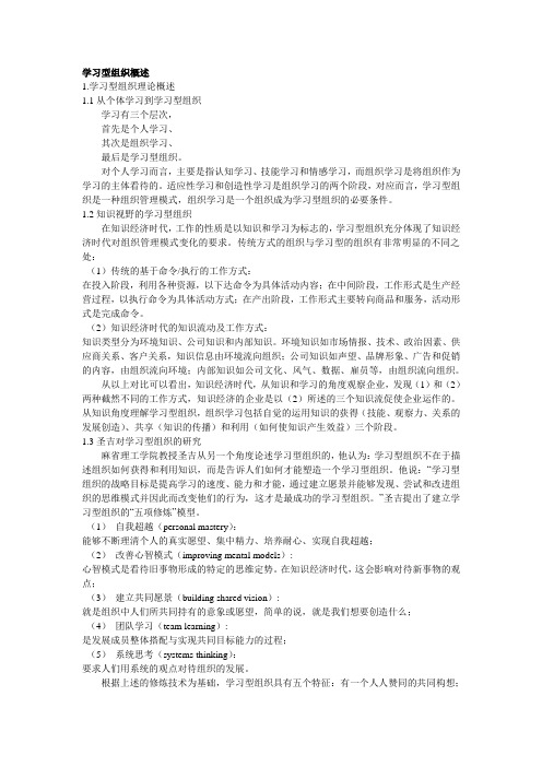 学习型组织概述