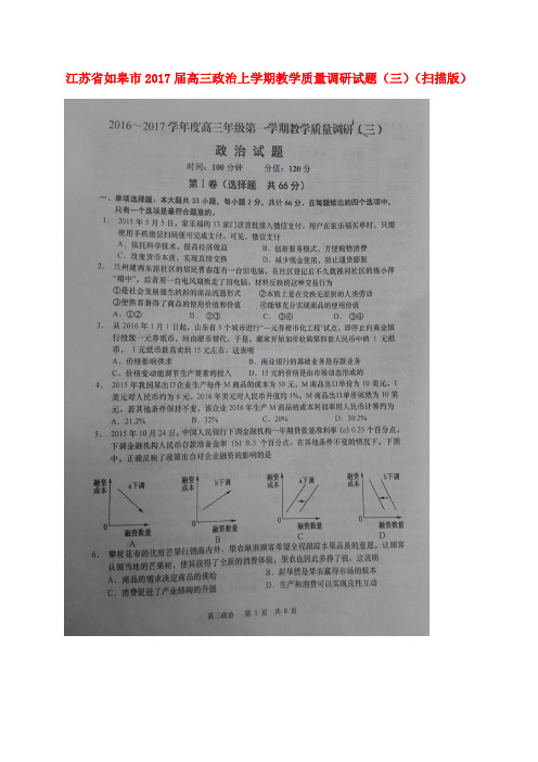 江苏省如皋市2017届高三政治上学期教学质量调研试题(三)(扫描版)