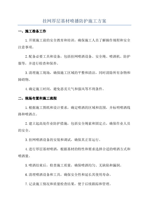 挂网厚层基材喷播防护施工方案